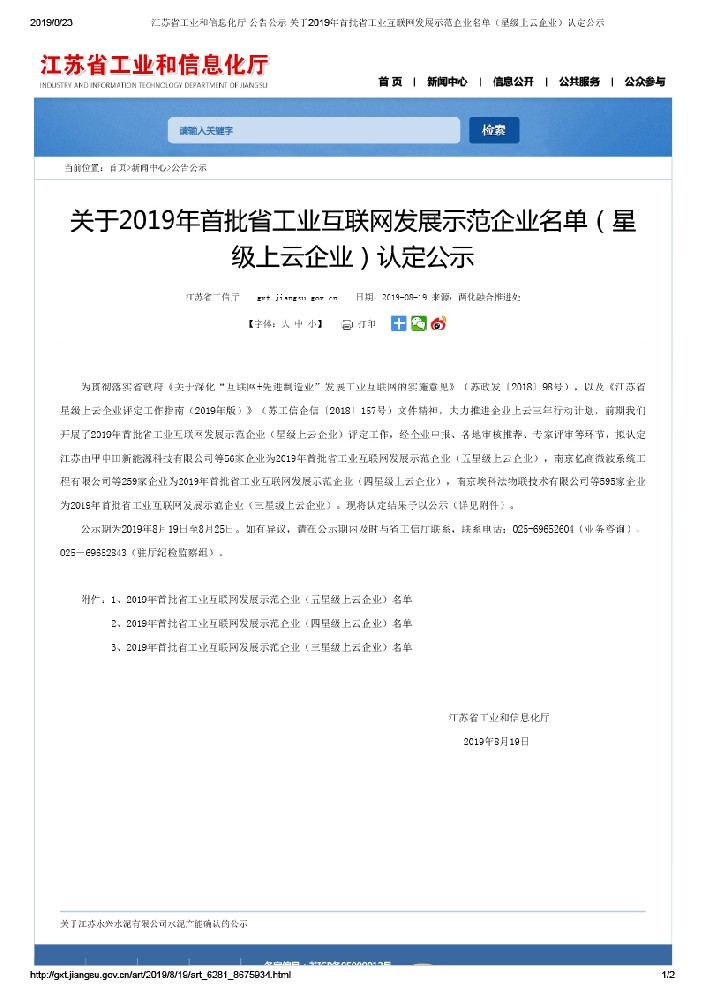 Announcement of the list of the first batch of provincial Industrial Internet development demonstration enterprises (star level cloud enterprises) in 2019
